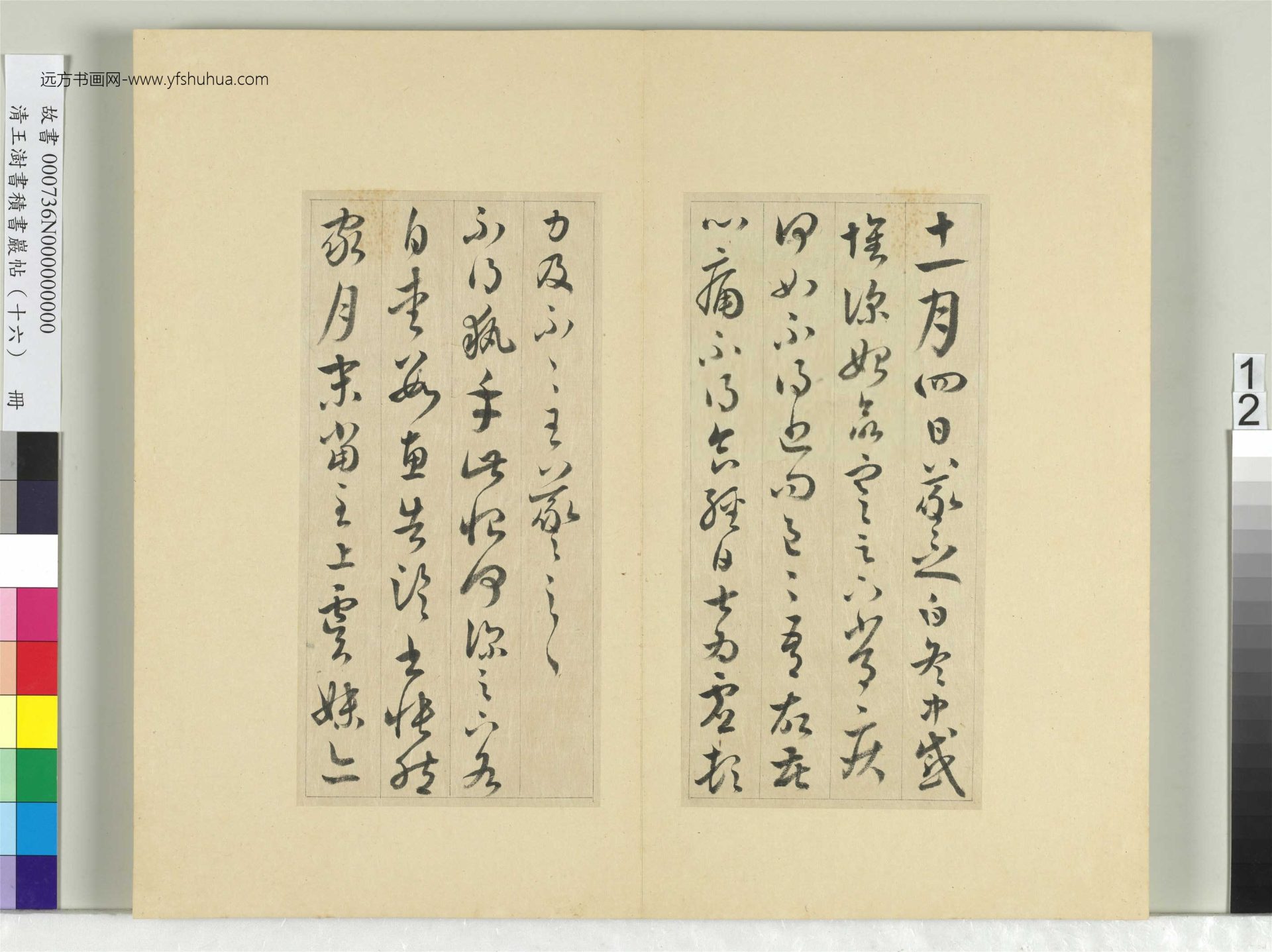 清-王澍-书积书岩帖册（十六）　冊12　臨王羲之三十三帖